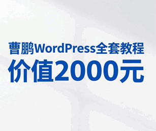 曹鹏wordpress教程视频 全套培训教程-1