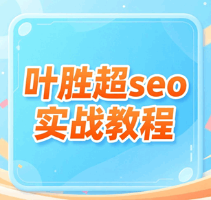 叶胜超seo基础知识教程