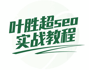叶胜超seo基础知识教程培训教程-1