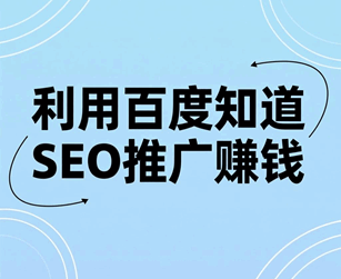 利用百度知道SEO推广赚钱的方法培训教程-1