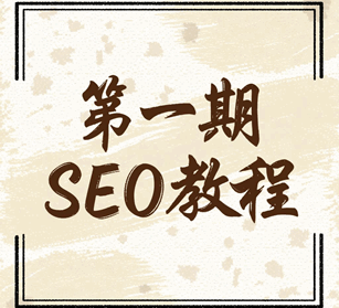 第一期SEO教程 跟我学SEO从入门到精通培训教程-1