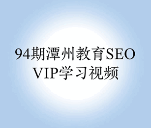 潭州教育seo研究中心学习视频94期培训教程-1