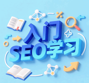 无锡seo从入门到精通 网站seo基础教程