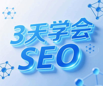 绝品SEO技术＋实战排名 3天学会SEO培训教程-1