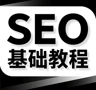 潭州教育seo基础入门 seo优化培训培训教程-1