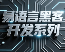 易语言黑客程序制作教程 易语言黑客程序制作教程